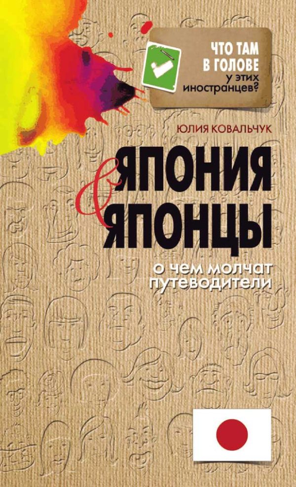 Обложка книги «Япония и японцы. О чем молчат путеводители»