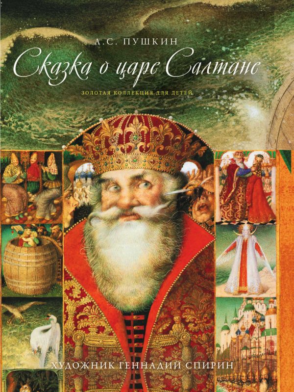 Обложка книги «Сказка о царе Салтане»