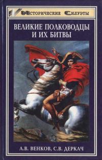 Обложка книги «Великие полководцы и их битвы»
