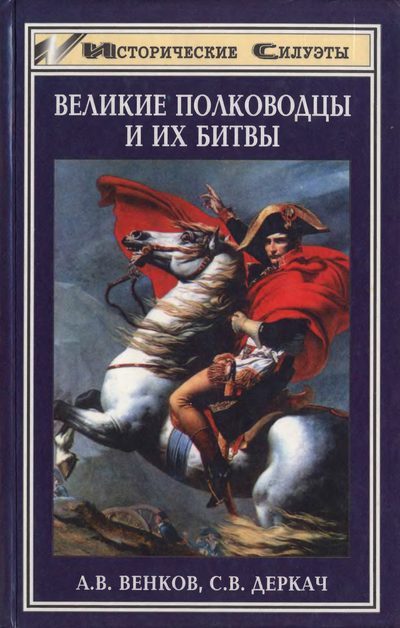 Обложка книги «Великие полководцы и их битвы»