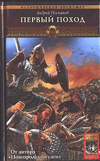 Обложка книги «Первый поход»