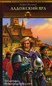 Обложка книги «Ладожский ярл»