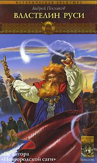 Обложка книги «Властелин Руси»