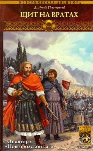 Обложка книги «Щит на вратах»