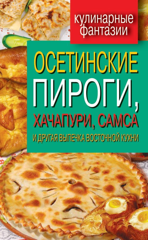 Обложка книги «Осетинские пироги, хачапури, самса и другая выпечка восточной кухни»