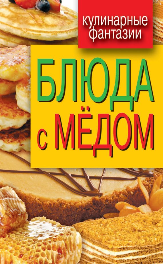 Обложка книги «Блюда с медом»