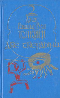 Обложка книги «Две твердыни»