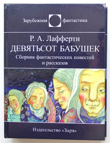 Обложка книги «Девятьсот бабушек»