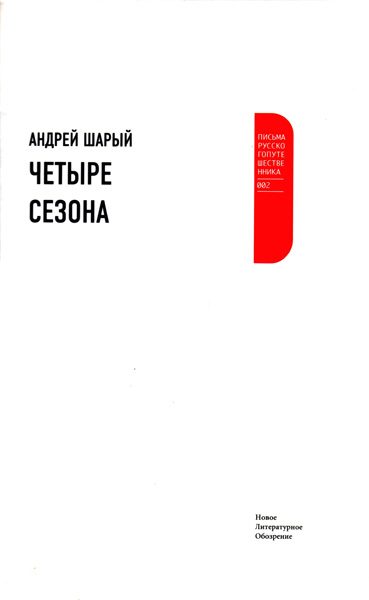 Обложка книги «Четыре сезона»