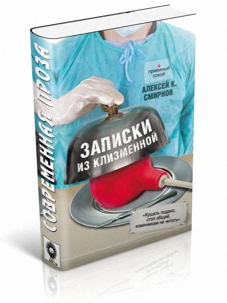 Обложка книги «Записки из клизменной»