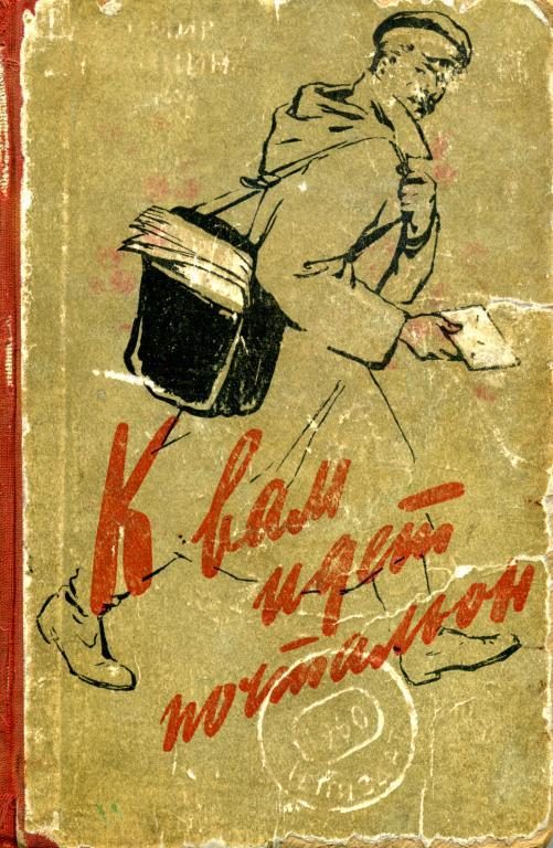 Обложка книги «К вам идет почтальон»