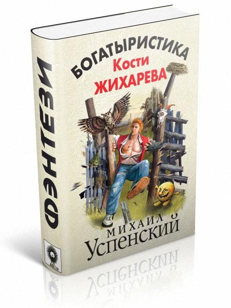 Обложка книги «Богатыристика Кости Жихарева»