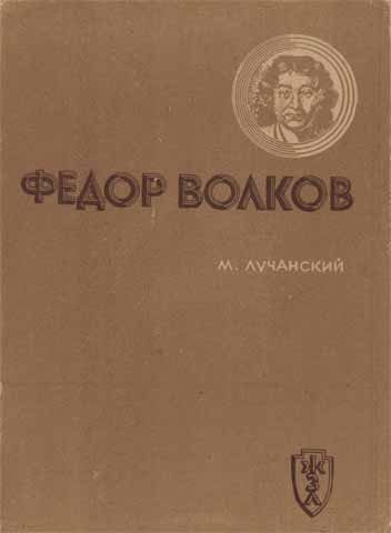 Обложка книги «Федор Волков»