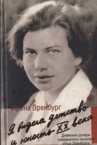 Обложка книги «Я видела детство и юность XX века»