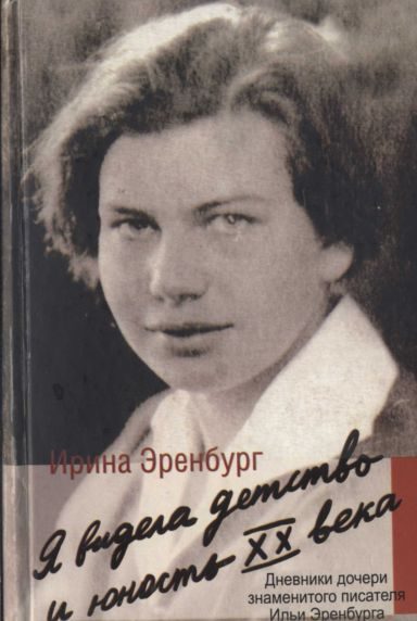 Обложка книги «Я видела детство и юность XX века»