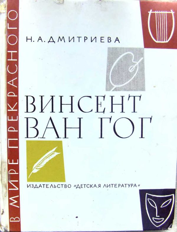 Обложка книги «Винсент ван Гог. Очерк жизни и творчества»