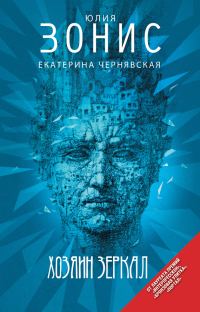 Обложка книги «Хозяин зеркал»