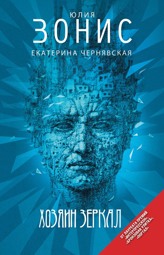 Обложка книги «Хозяин зеркал»