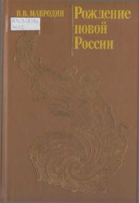 Обложка книги «Рождение новой России»