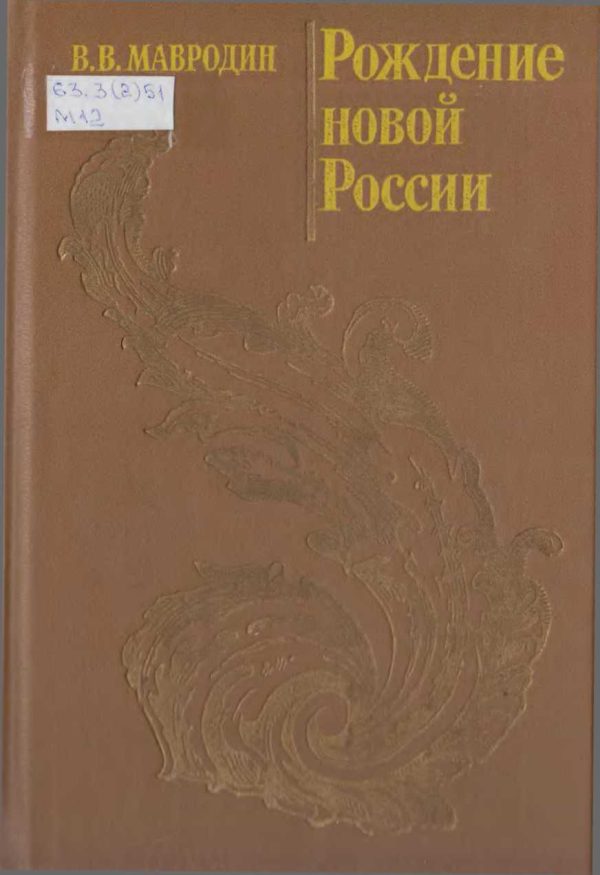 Обложка книги «Рождение новой России»