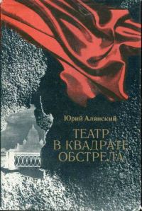 Обложка книги «Театр в квадрате обстрела»