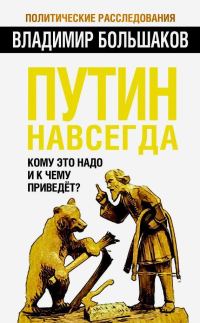 Обложка книги «Путин навсегда. Кому это надо и к чему приведет?»