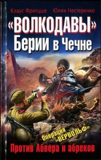Обложка книги ««Волкодавы» Берии в Чечне. Против Абвера и абреков»