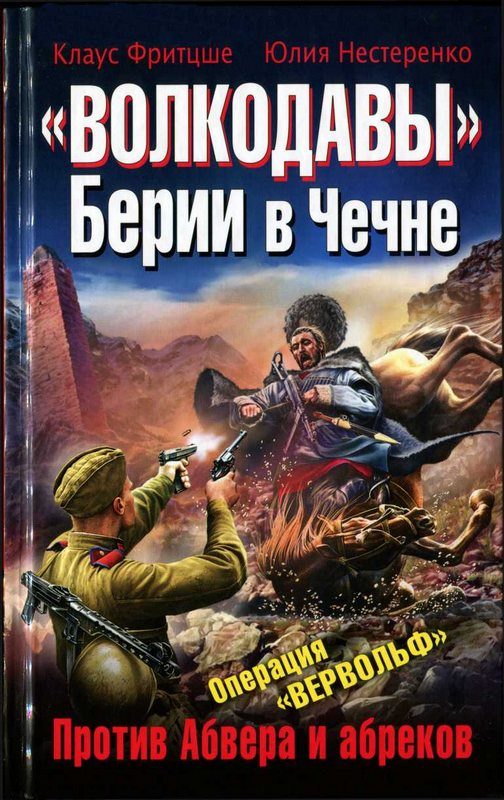 Обложка книги ««Волкодавы» Берии в Чечне. Против Абвера и абреков»