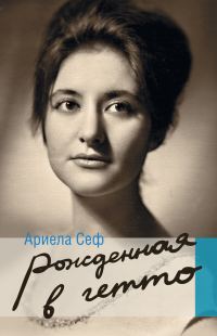 Обложка книги «Рожденная в гетто»