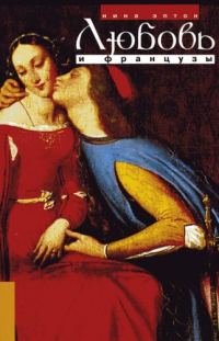Обложка книги «Любовь и французы»