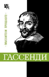 Обложка книги «Гассенди»