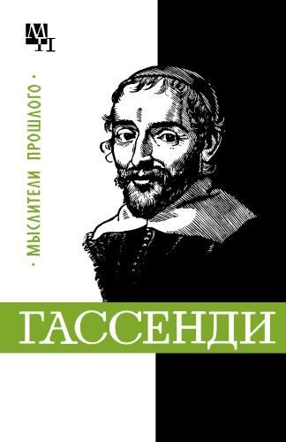Обложка книги «Гассенди»