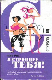 Обложка книги «Я стройнее тебя!»