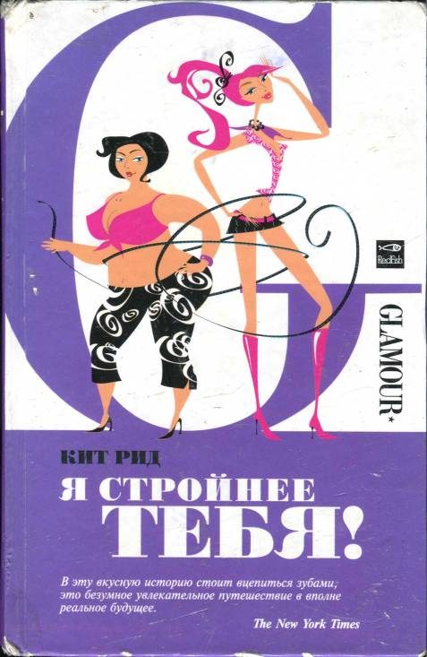 Обложка книги «Я стройнее тебя!»