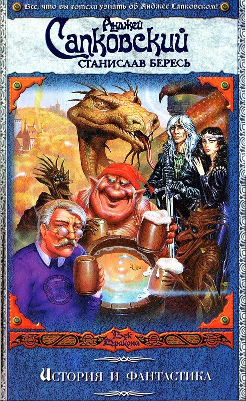 Обложка книги «История и фантастика»
