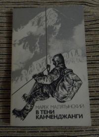 Обложка книги «В тени Канченджанги»