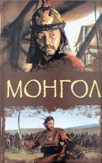 Обложка книги «Монгол»