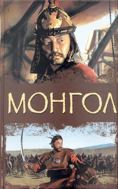 Обложка книги «Монгол»