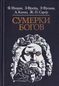 Обложка книги «Сумерки богов»