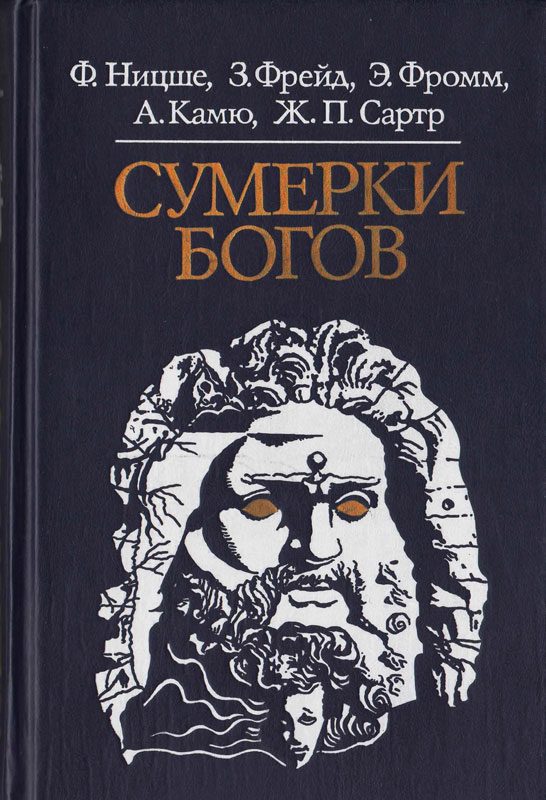 Обложка книги «Сумерки богов»
