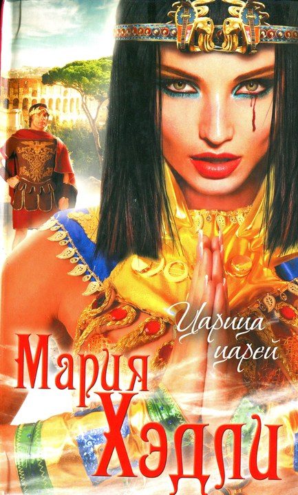 Обложка книги «Царица царей»