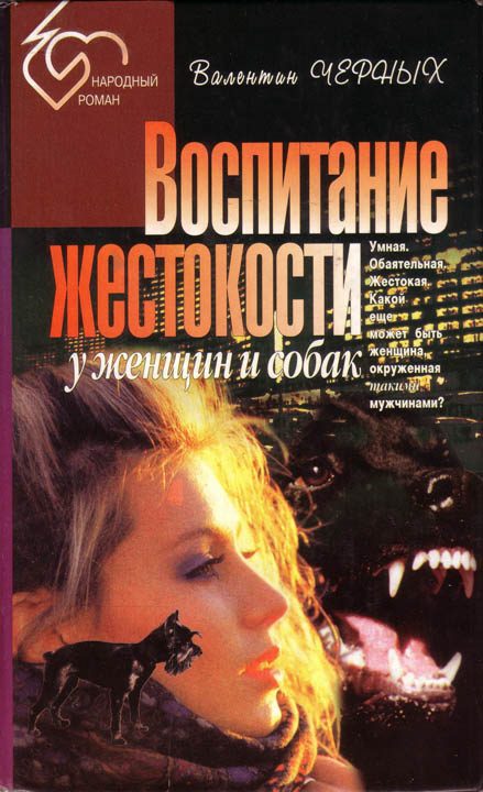 Обложка книги «Воспитание жестокости у женщин и собак. Сборник»