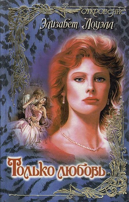 Обложка книги «Только любовь»
