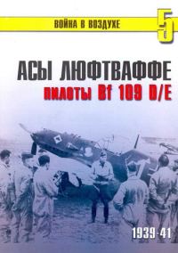 Обложка книги «Асы Люфтваффе пилоты Bf 109 D/E 1939-41»