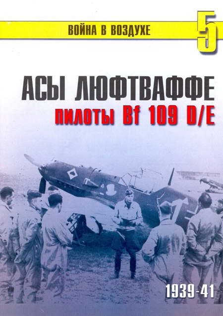 Обложка книги «Асы Люфтваффе пилоты Bf 109 D/E 1939-41»
