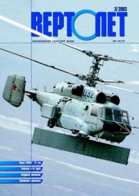 Обложка книги «Вертолет, 2003 № 03»