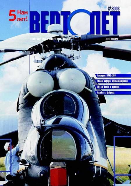 Обложка книги «Вертолет, 2003 № 02»