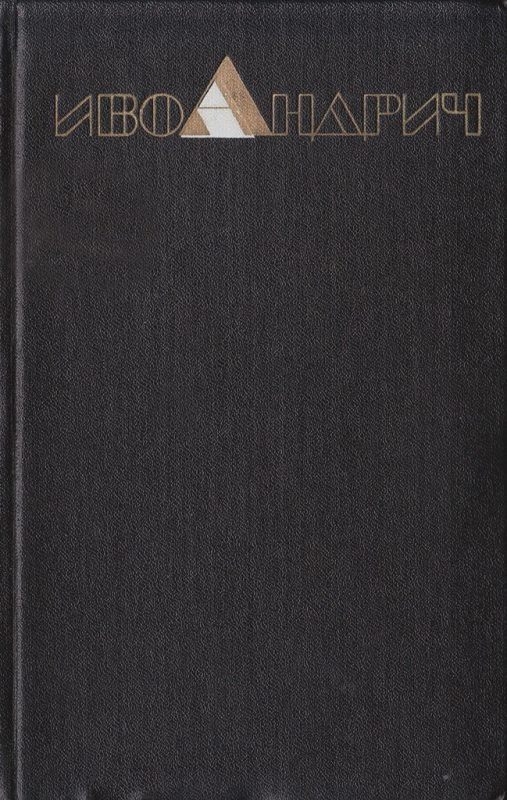 Обложка книги «Том 1. Рассказы и повести»