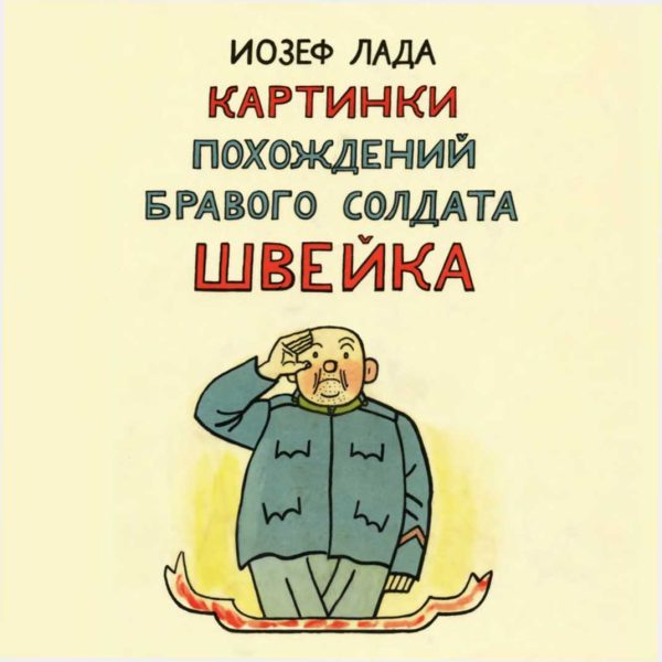 Обложка книги «Картинки похождений бравого солдата Швейка»