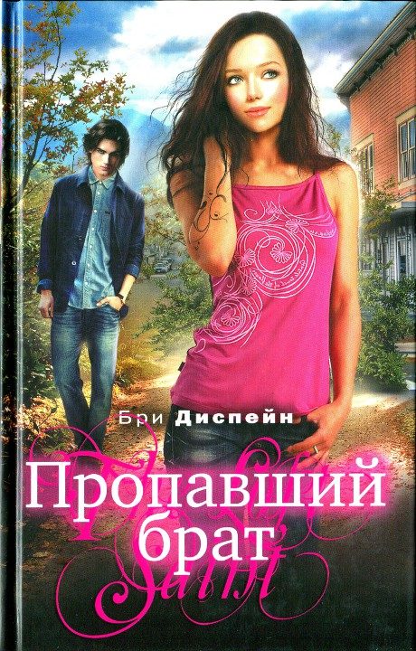 Обложка книги «Пропавший брат»